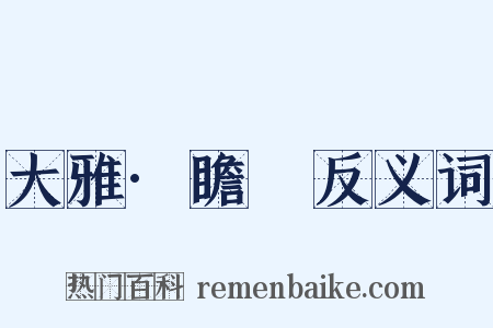 大雅·瞻卬反义词是什么意思的图片